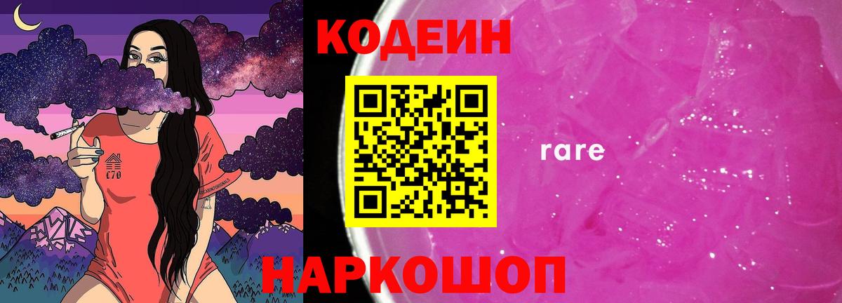 Кодеин Purple Drank  Кодеин Purple Drank  Вход с VPN  Сибай 